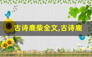 古诗鹿柴全文,古诗鹿柴讲了什么,古诗鹿柴经典句子-第1张图片-我的生活随想
