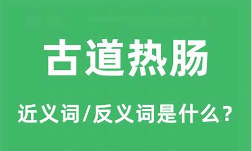 古道热肠是什么意思-古道热肠啥意思?