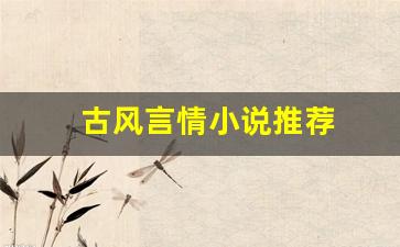 古风言情小说推荐-第1张图片-我的生活随想