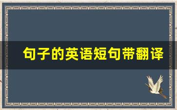 句子的英语短句带翻译_20句英语句子简短并翻译