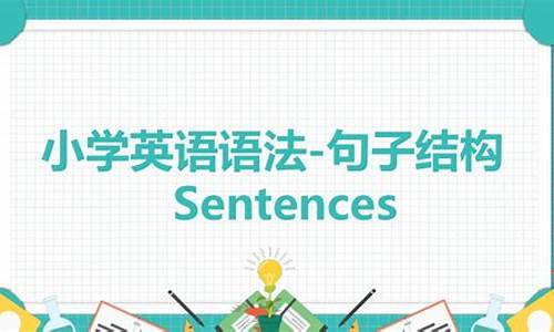 句子结构小学英语单词_句子结构的英语