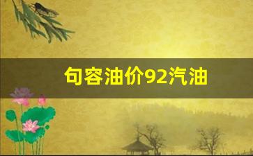 句容油价92汽油多少钱-句容油价92汽油
