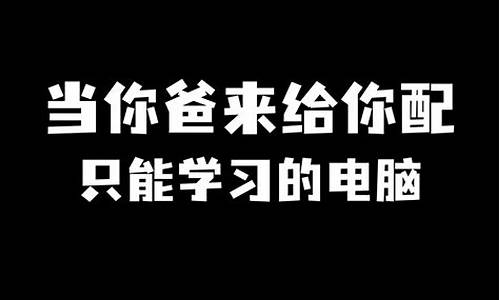 只能用于学习的电脑系统-什么软件只能在电脑上用