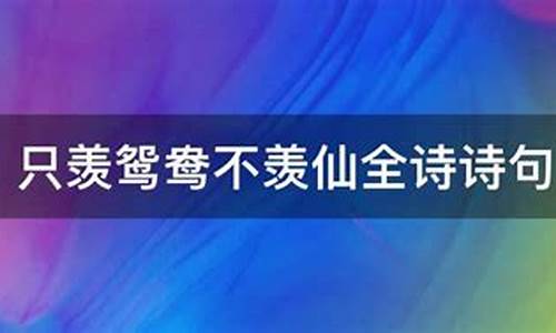 只限鸳鸯不羡仙什么生肖_只限鸳鸯不羡仙诗句