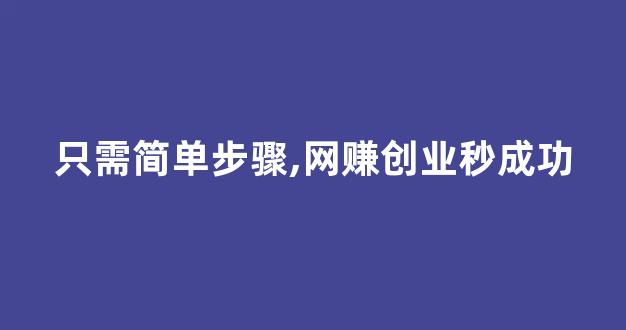 只需简单步骤,网赚创业秒成功 - 严选资源大全