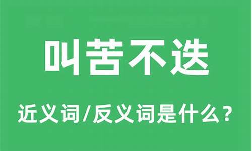 叫苦不迭的意思是什么-叫苦不迭是成语吗