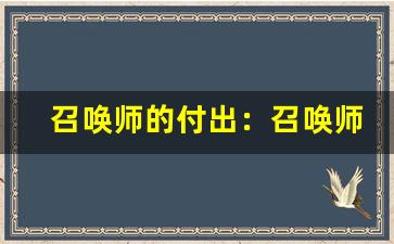 召唤师的付出：召唤师职业玩法、游戏角色成长攻略(召唤师技能详解)-第1张图片-我的生活随想