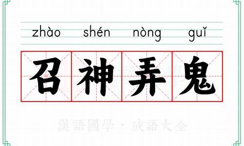 《召神咒》-召神弄鬼的意思指什么生肖