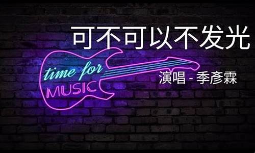 歌曲:可不可以_可不可以不发光歌词完整版