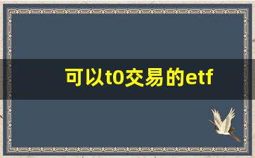 可以t0交易的etf一览表(可以t+0交易的etf)_https://www.eamstsz.com_创业板_第1张