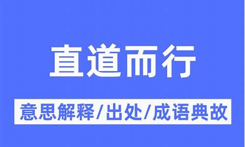 可以直道而行的而-直道而行猜一个数字