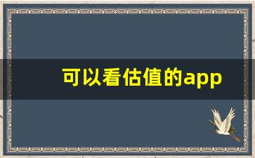 可以看估值的app(可以看估值的基金软件)_https://www.wanyuyiyao.com_深交所_第1张