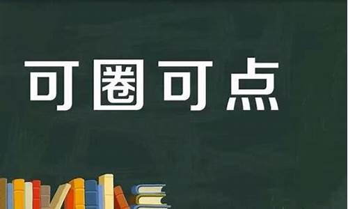 可圈可点的意思和来历-可圈可点什么意思