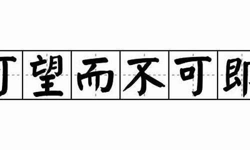 可望不可即的意思_可望不可即的意思是什么