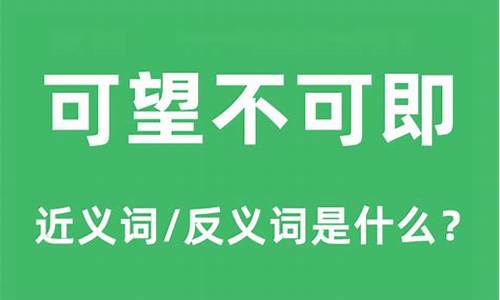 可望而不可即的意思-可望而不可即的意思怎么解释