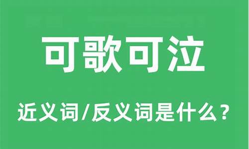 可歌可泣什么意思-可歌可泣什么意思网络语