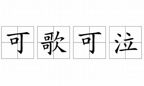 可歌可泣造句50字左右_可歌可泣造句50字左右怎么写