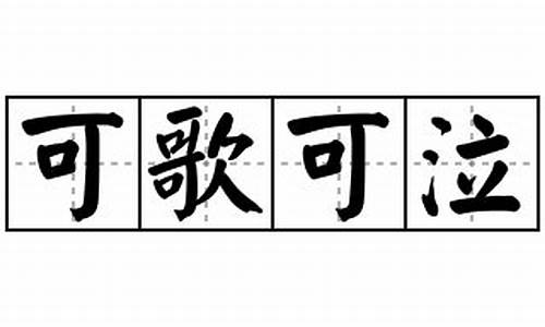 可歌可泣造句20字_可歌可泣造句怎么造句二年级