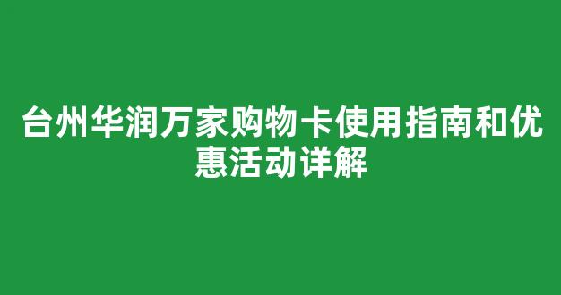 台州华润万家购物卡使用指南和优惠活动详解