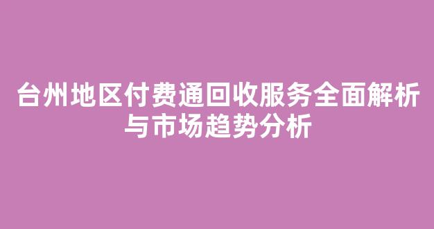 台州地区付费通回收服务全面解析与市场趋势分析