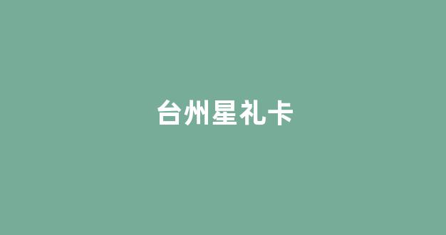 台州星礼卡