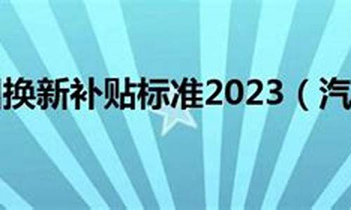 台州汽车以旧换新去哪办_台州临海汽车以旧换新2020