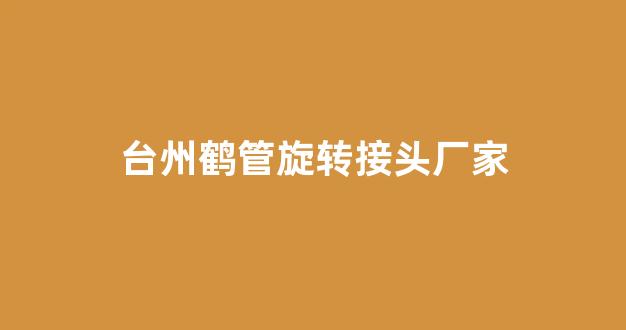 台州鹤管旋转接头厂家(鹤管旋转接头工作原理)(1)
