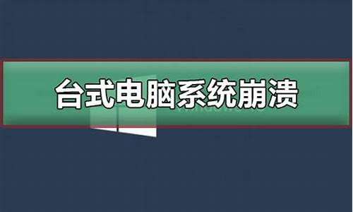 电脑系统崩溃无法开机怎么办_台式电脑系统