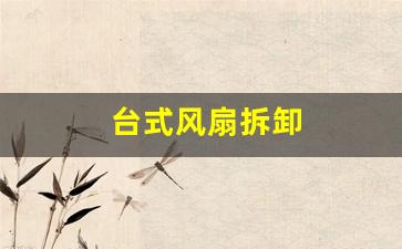 台式风扇拆卸