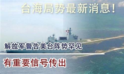 台海最新1小时消息_台海最新1小时消息台湾今天最新消息