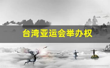 台湾亚运会金牌-台湾亚运会举办权