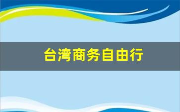 台湾商务自由行-台湾自由行2020