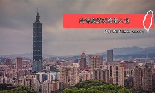 台湾旅游攻略必吃必买的地方_台湾必去十个景点