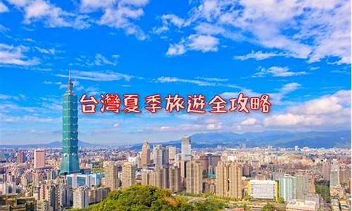 台湾本地人谈旅游怎么样_台湾人一般去哪里旅游