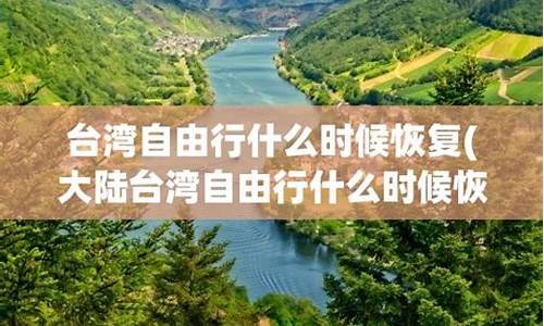 台湾自由行什么时候恢复2023