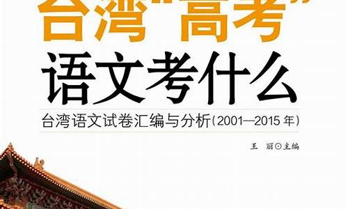 台湾高考语文2016_台湾高考语文试卷2022