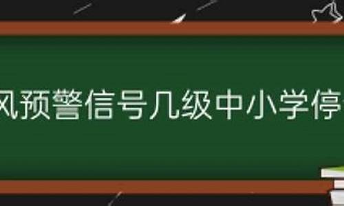 台风预警几级响应停课_台风预警几级停课通