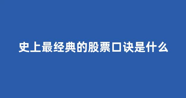 史上最经典的股票口诀是什么(股市顺口溜)_https://www.eamstsz.com_深交所_第1张