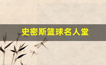 史密斯篮球名人堂是什么-史密斯篮球名人堂