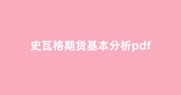 史瓦格期货基本分析pdf(施瓦格尔论期货)_https://www.xzdzcjn.com_深交所_第1张