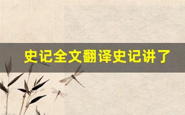 史记全文翻译史记讲了什么,史记经典句子-第1张图片-我的生活随想