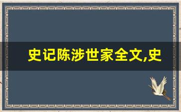 史记陈涉世家全文,史记陈涉世家讲了什么,史记陈涉世家经典句子-第1张图片-我的生活随想