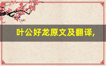 叶公好龙原文及翻译,叶公好龙全文,叶公好龙翻译,叶公好龙全诗解析-第1张图片-我的生活随想