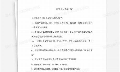 叶公好龙造句子_叶公好龙造句子三年级