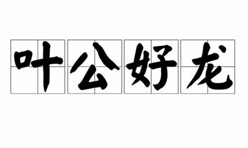 叶开头的成语谐音_叶开头的成语谐音有哪些