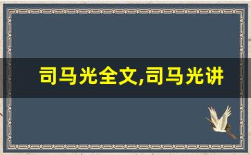 司马光全文,司马光讲了什么,司马光经典句子-第1张图片-我的生活随想