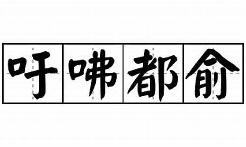 吁咈都俞_吁咈都俞行书字怎么写?