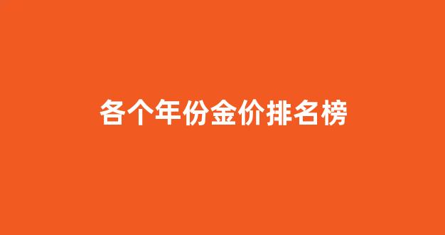 历年 金价_各个年份金价排名榜