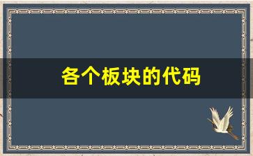 各个板块的代码(各大板块的代码是什么)_https://www.hangfeite.com_深交所_第1张