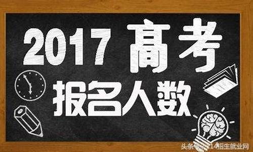 2017年各省份高考人数_各地2017年高考